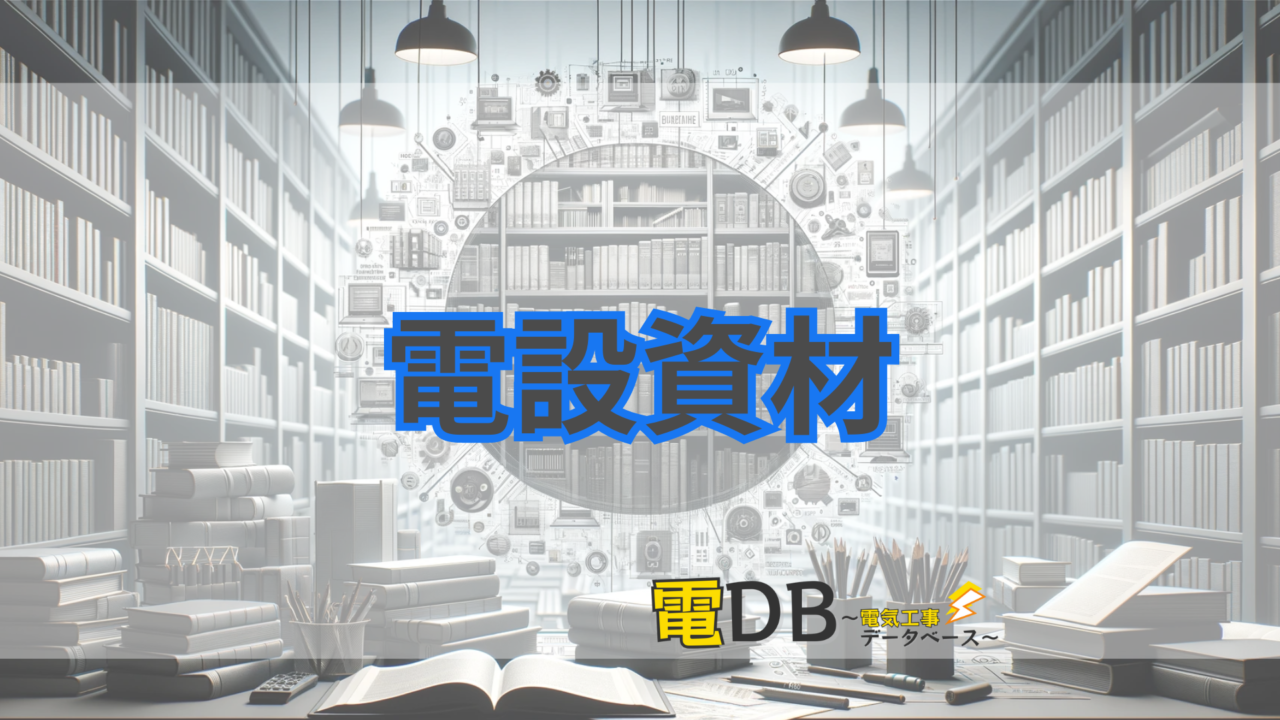 電設資材 – 電DB〜電気工事データベース〜