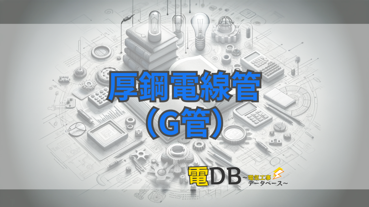 厚鋼電線管(G管)【電材まとめ】 – 電DB〜電気工事データベース〜