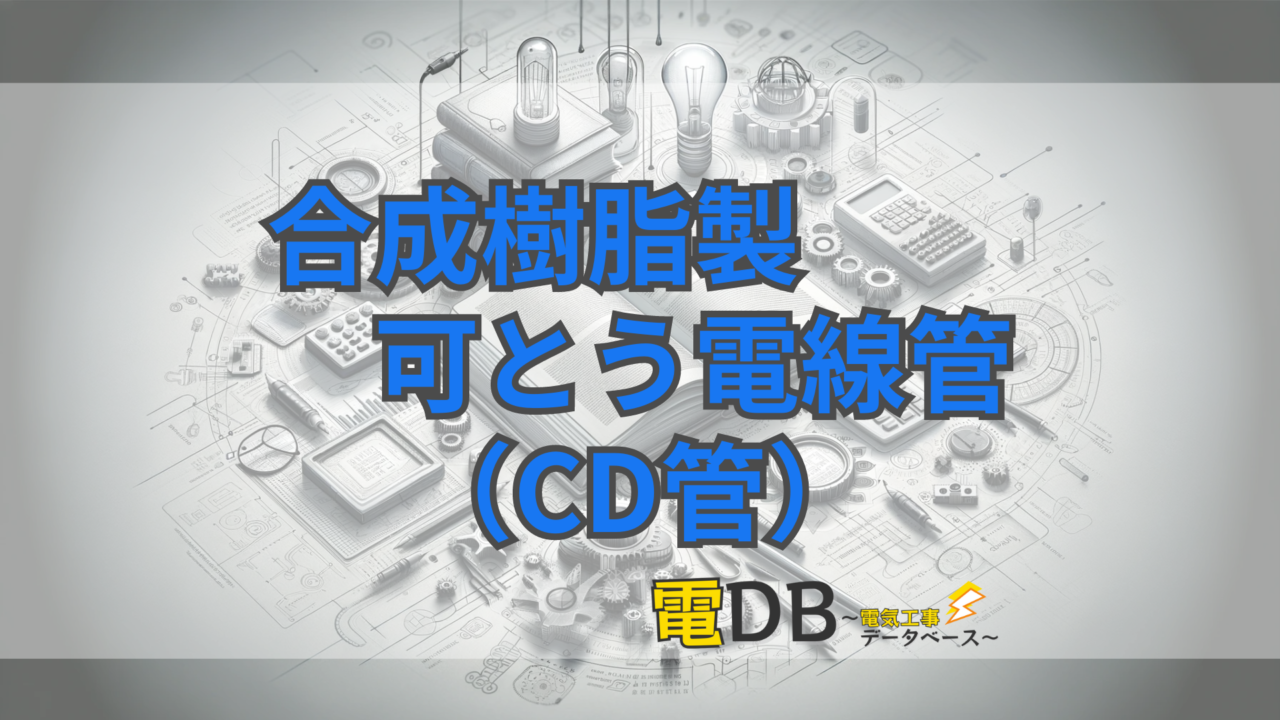 合成樹脂製可とう電線管(CD管)【電材まとめ】 – 電DB〜電気工事データベース〜