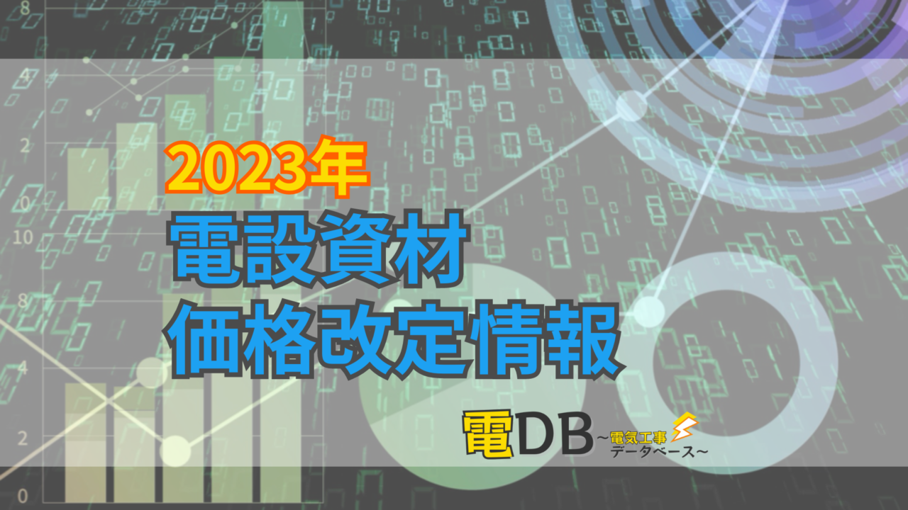 2023年】電設資材メーカー価格改定情報 – 電DB〜電気工事データベース〜