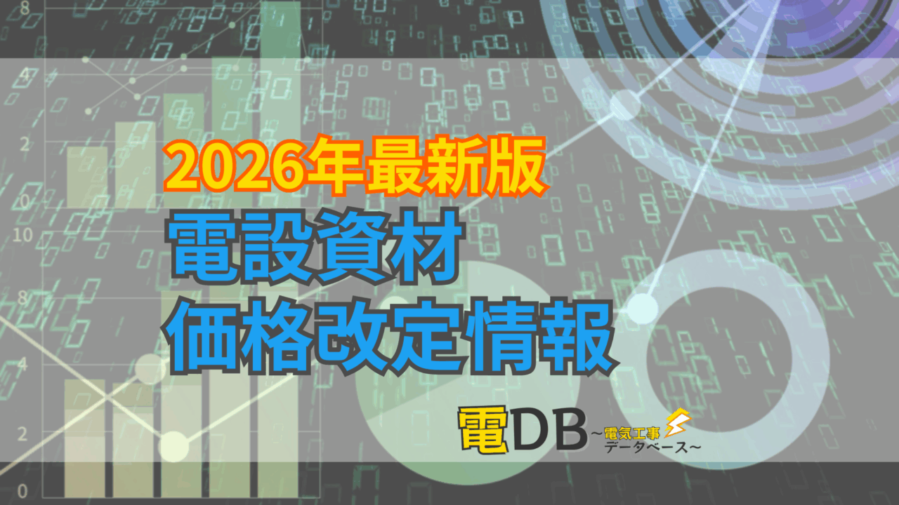 【2026年最新版】電設資材メーカー価格改定情報