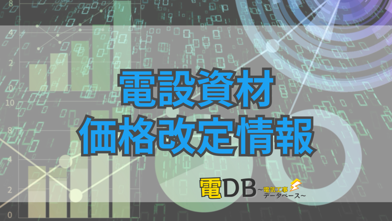 価格改定情報