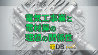 電気工事業と電材屋の理想の関係性とは？