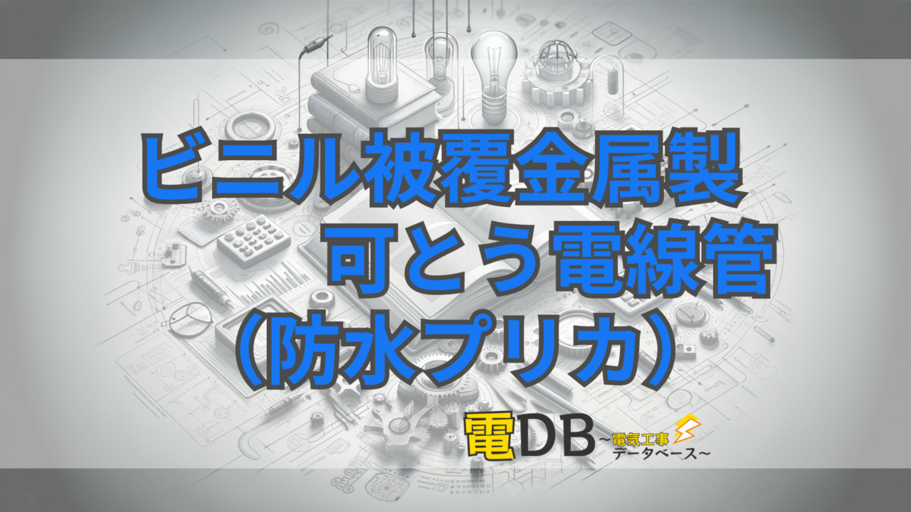 ビニル被覆金属製可とう電線管（防水プリカ）【電材まとめ】