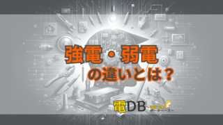 【5分でわかる】強電と弱電の違いとは？