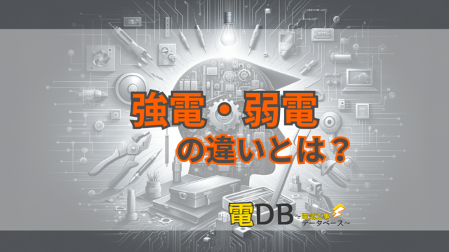 【5分でわかる】強電と弱電の違いとは？