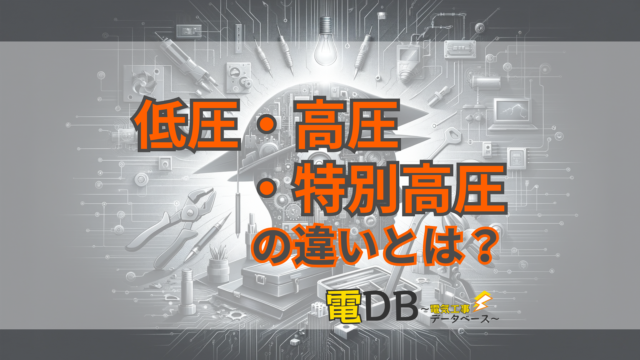 【5分でわかる】低圧、高圧、特別高圧の違いとは？