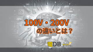 【5分でわかる】100Vと200Vの違いとは？