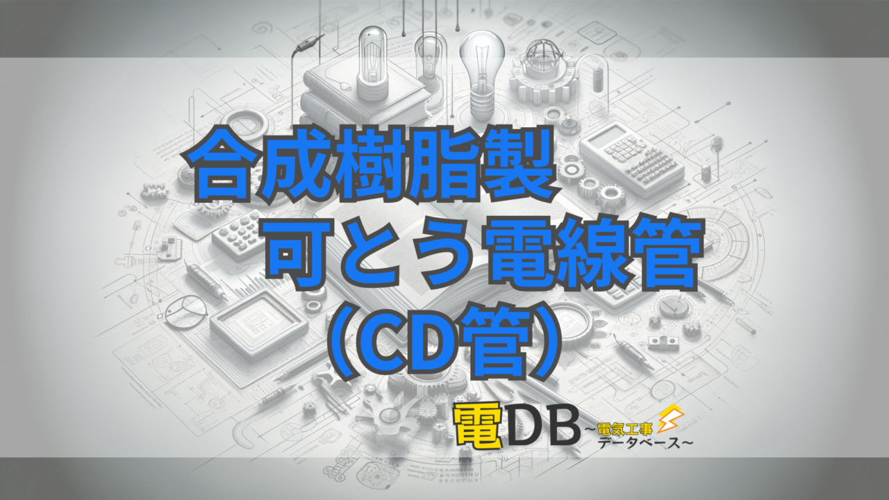 合成樹脂製可とう電線管（CD管）【電材まとめ】