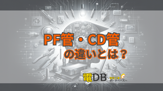 【5分でわかる】PF管とCD管の違いとは？