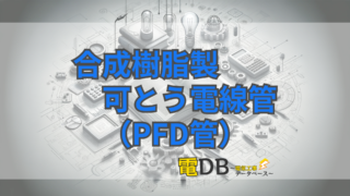 合成樹脂製可とう電線管（PFD管）【電材まとめ】