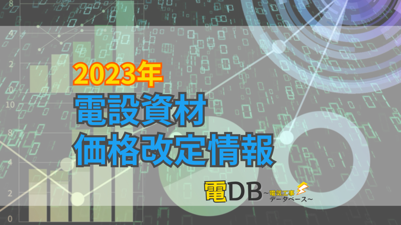 【2023年】電設資材メーカー価格改定情報