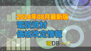 【2024年最新版】電設資材メーカー価格改定情報