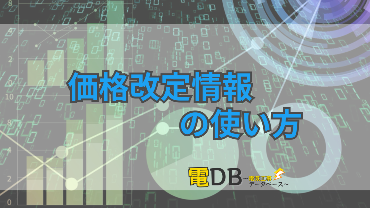 価格改定情報の使い方