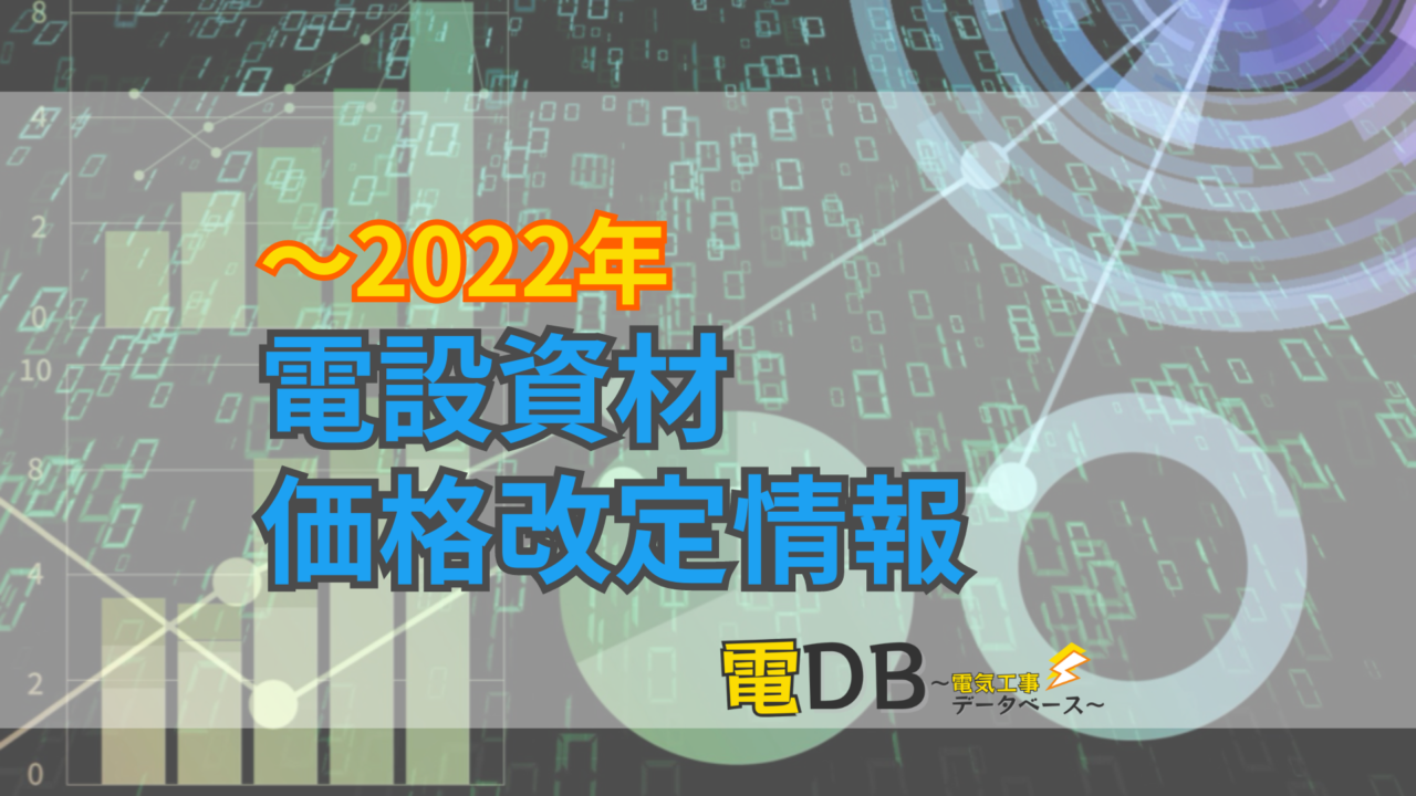 【〜2022年】電設資材メーカー価格改定情報