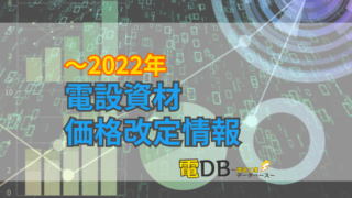 【〜2022年】電設資材メーカー価格改定情報