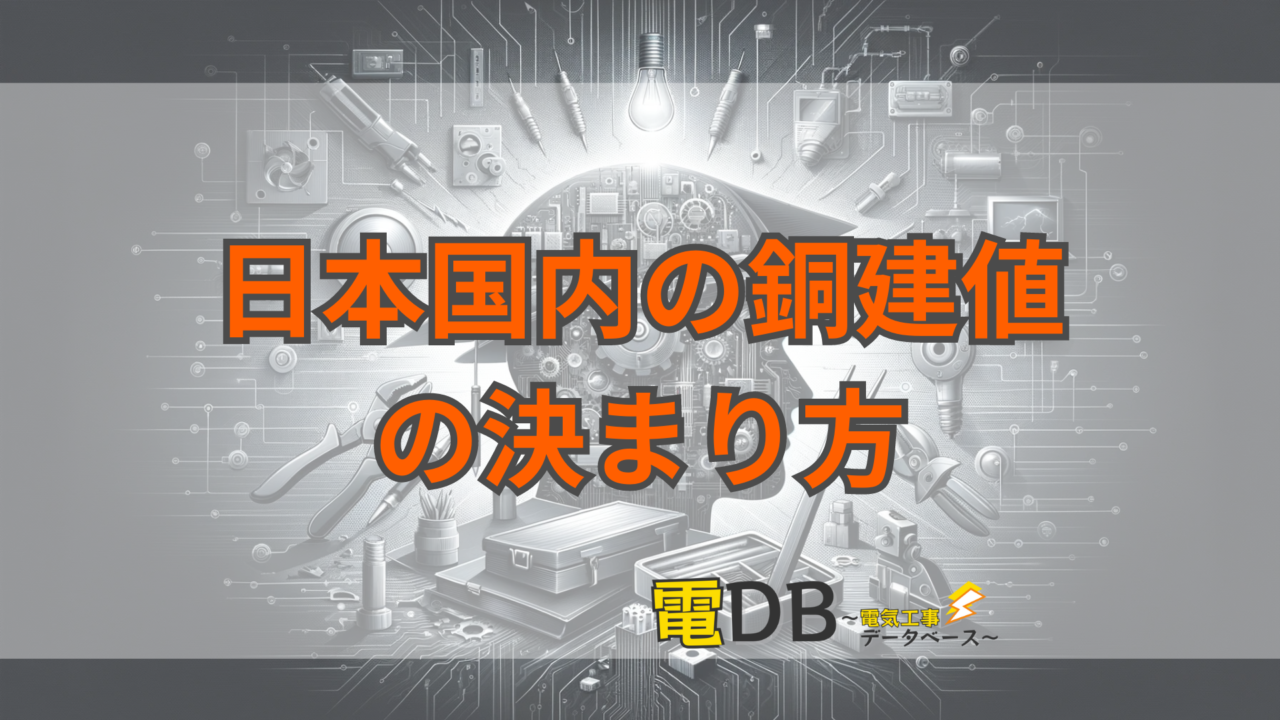 日本国内の銅建値の決まり方