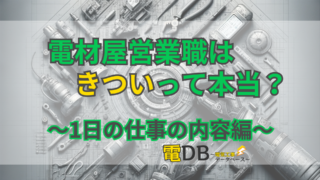 電材屋営業職はきついって本当？ 〜1日の仕事の内容編〜