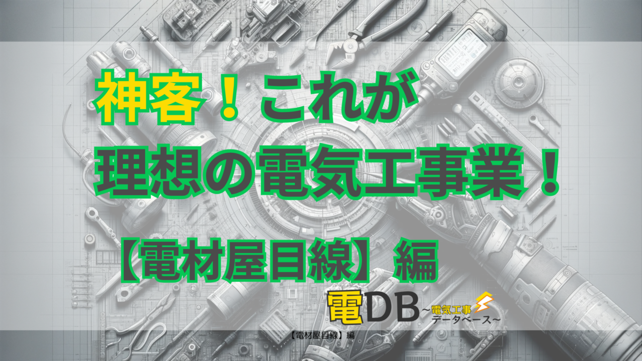 【電材屋目線】神客！これが理想の電気工事業！