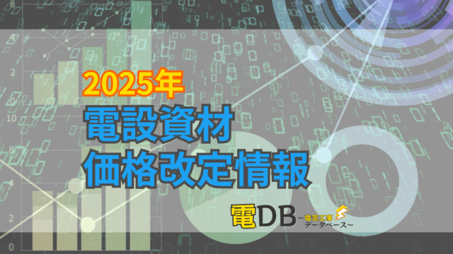 【2025年】電設資材メーカー価格改定情報