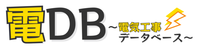 電DB〜電気工事データベース〜